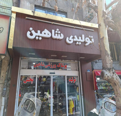 فروشگاه ورزشی شاهین اسپرت در شیراز