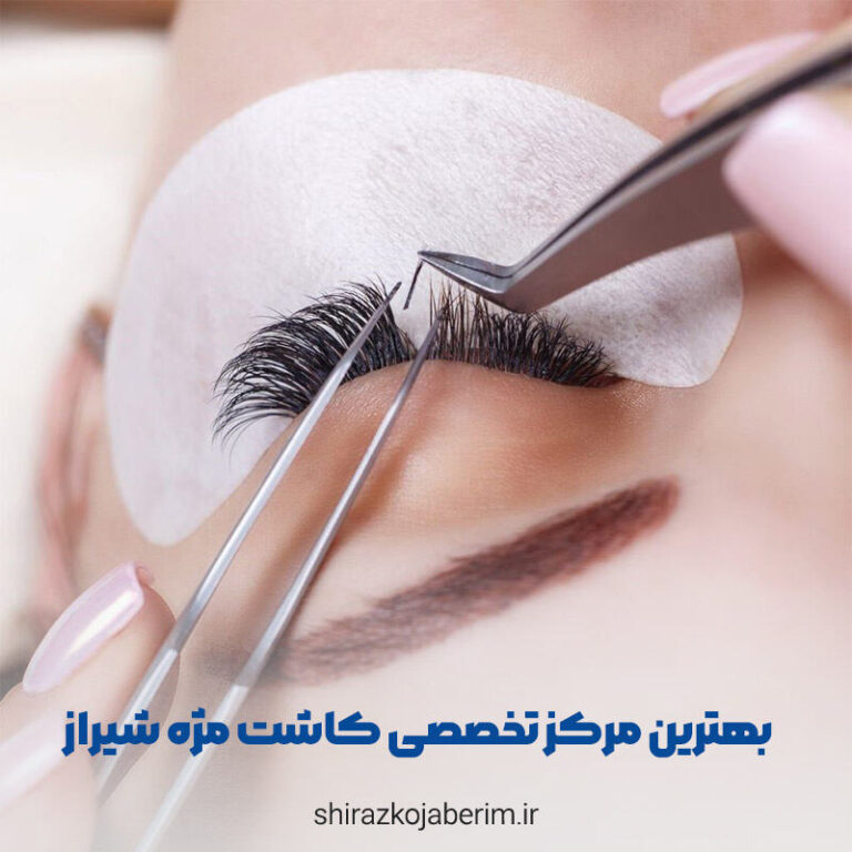 بهترین مرکز تخصصی کاشت مژه شیراز