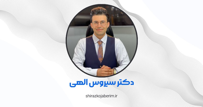 کلینیک دکتر سیروس الهی شیراز