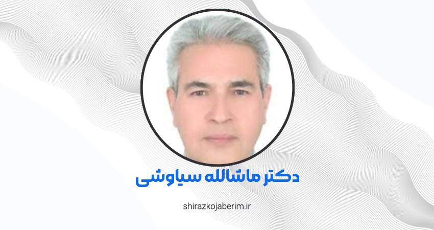 متخصص پوست ماشالله سیاوشی شیراز