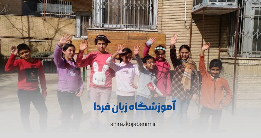 آموزشگاه زبان فردا شیراز