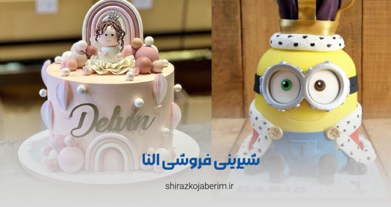 شیرینی فروشی النا شیراز