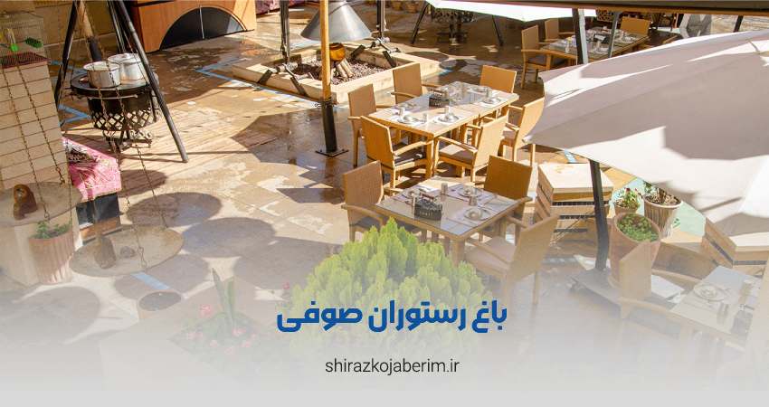 باغ رستوران صوفی