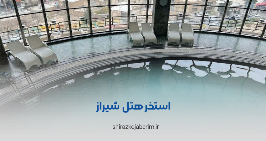 استخر هتل شیراز