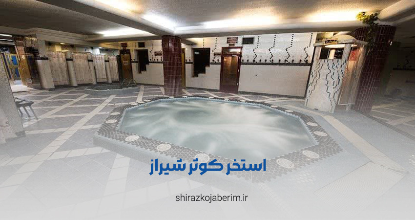 پارک آبی کوثر شیراز