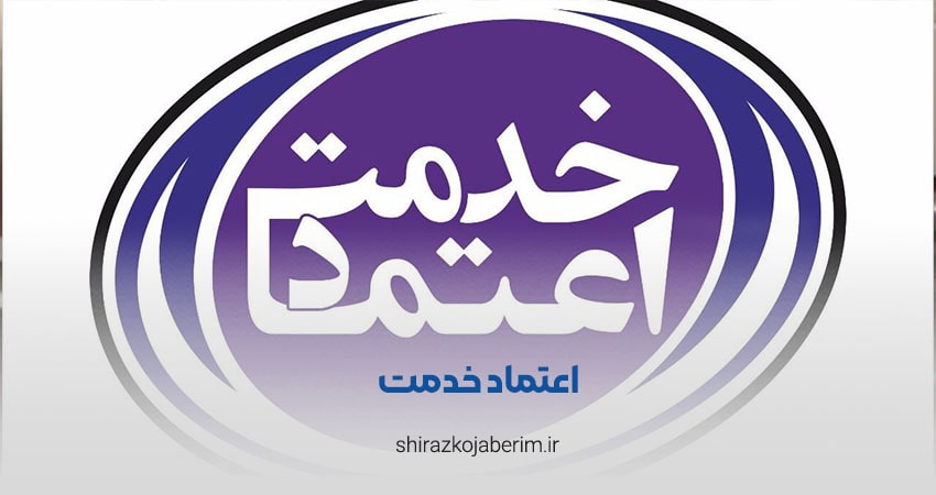 شرکت اعتماد خدمت در شیراز
