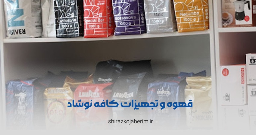 قهوه و تجهیزات کافه نوشاد شیراز