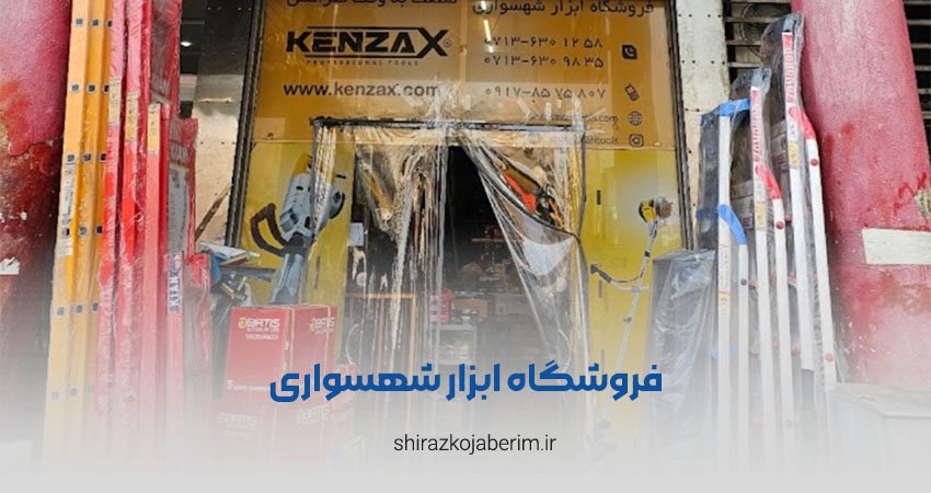 فروشگاه ابزار شهسواری شیراز