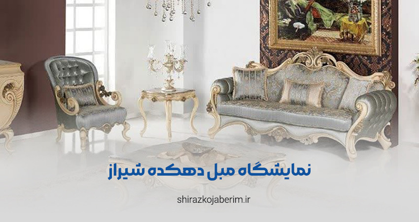 نمایشگاه مبل دهکده شیراز