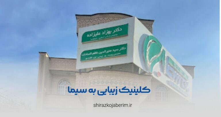 کلینیک زیبایی به سیما شیراز