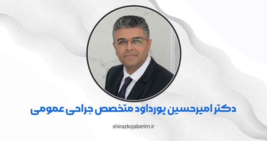 دکتر امیرحسین پورداود متخصص جراحی عمومی شیراز