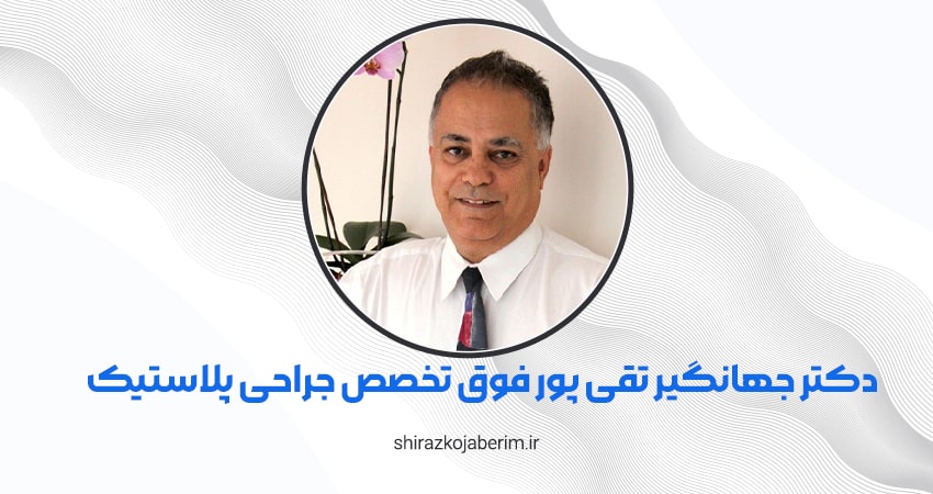 دکتر جهانگیر تقی پور فوق تخصص جراحی پلاستیک، ترمیمی و سوختگی شیراز