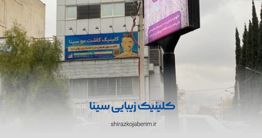 کلینیک زیبایی سینا شیراز